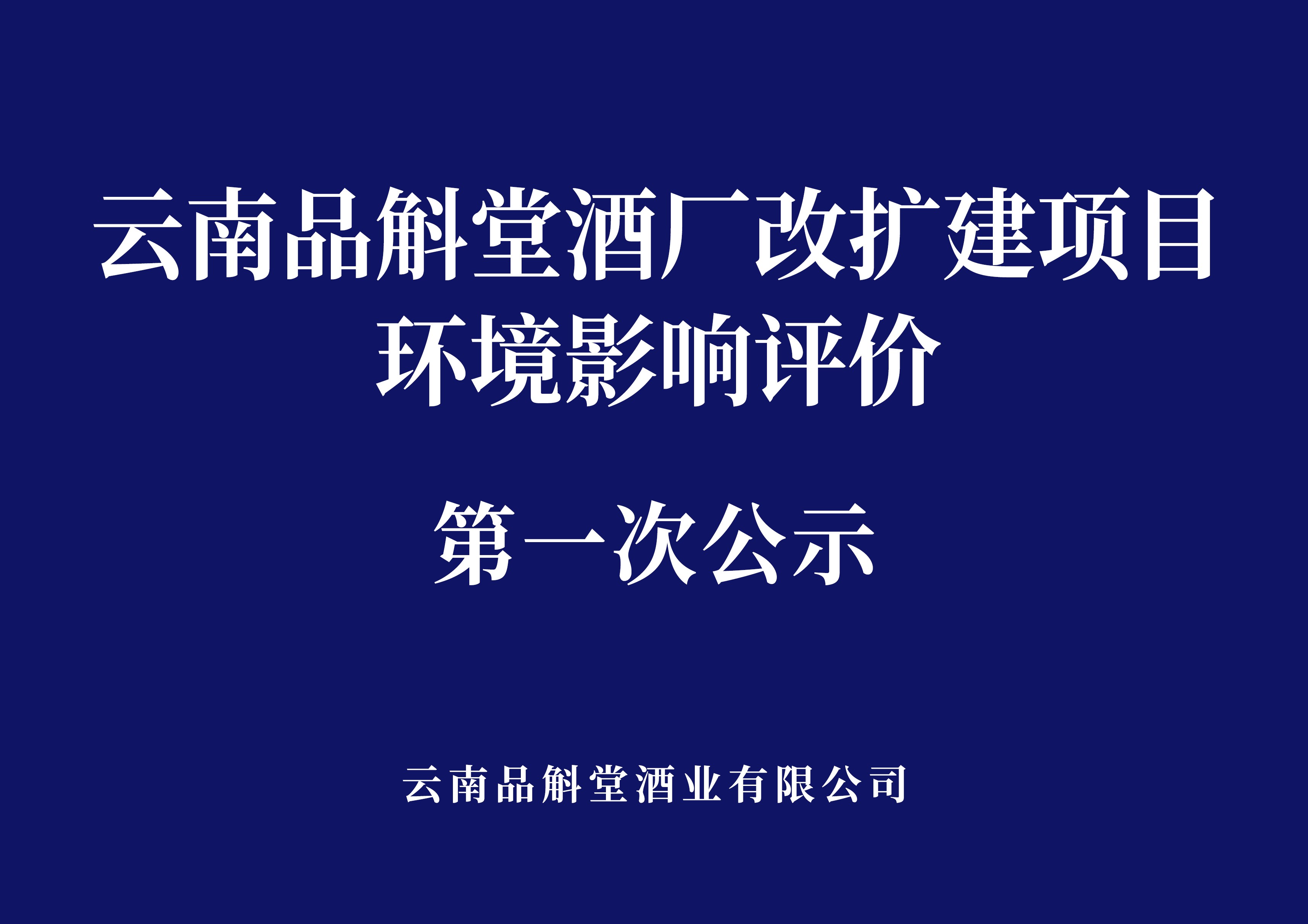 
	
云南品斛堂酒厂改扩建项目环境影响评价
第一次公示

